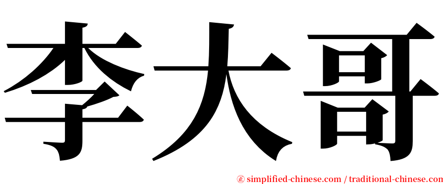 李大哥 serif font