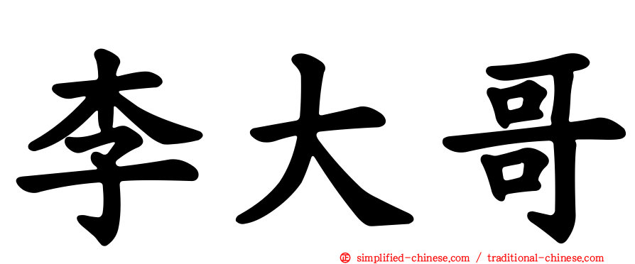李大哥