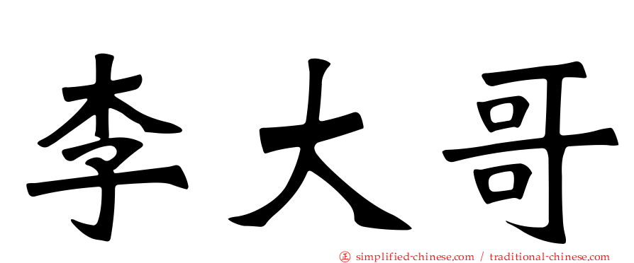 李大哥