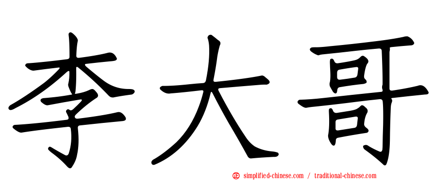 李大哥