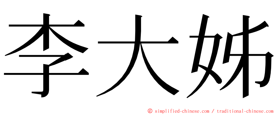 李大姊 ming font