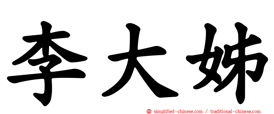 李大姊