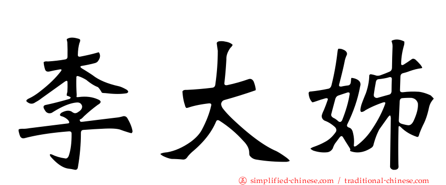 李大姊