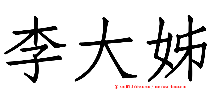 李大姊