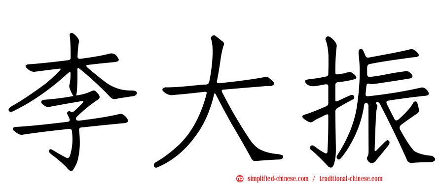 李大振