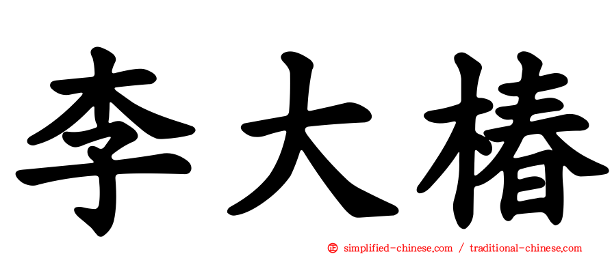 李大椿