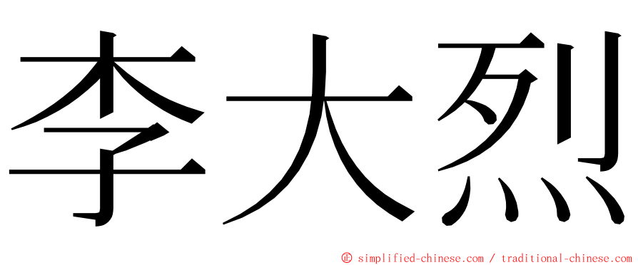 李大烈 ming font