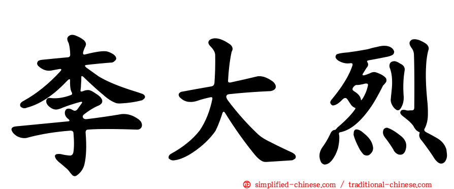 李大烈