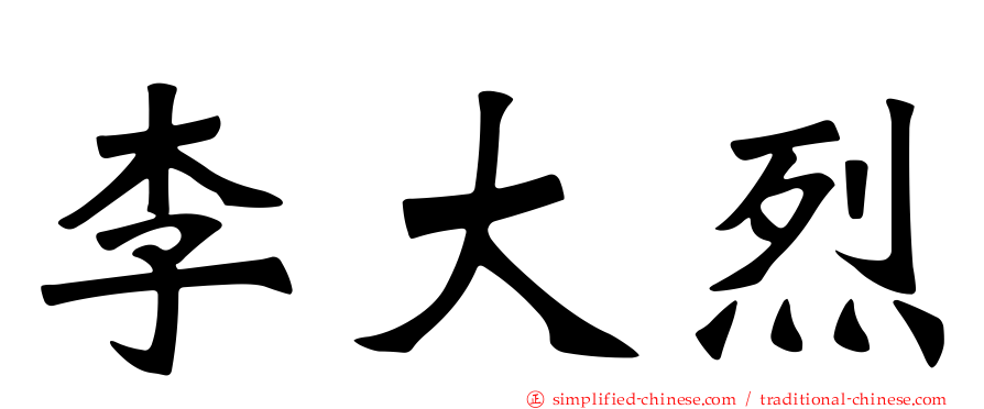 李大烈