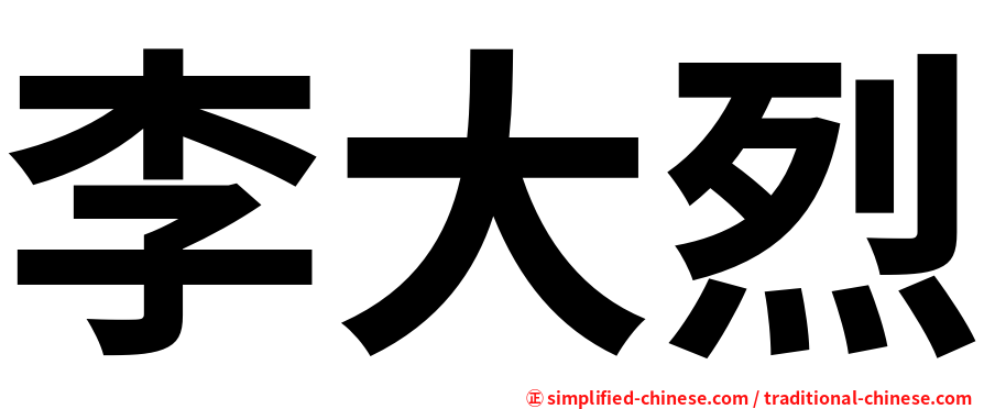 李大烈
