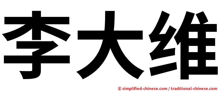 李大维