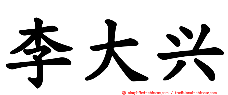 李大兴