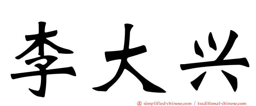 李大兴