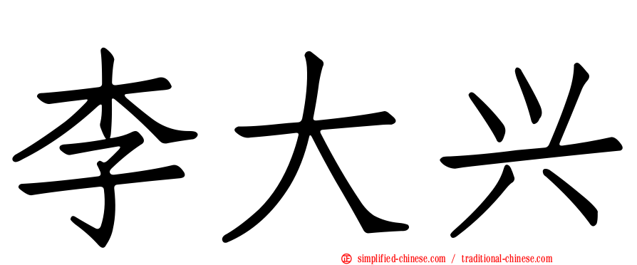 李大兴