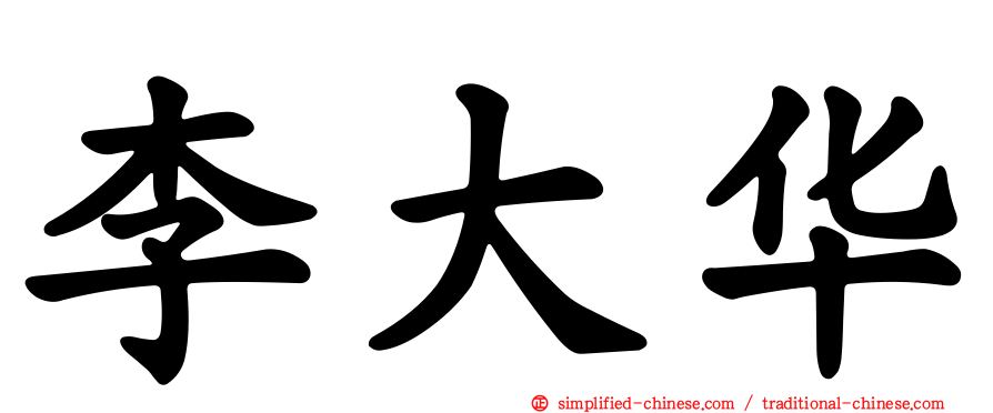 李大华
