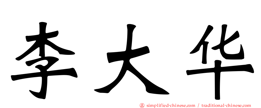 李大华