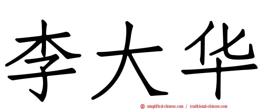 李大华