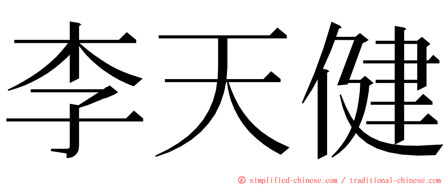 李天健 ming font