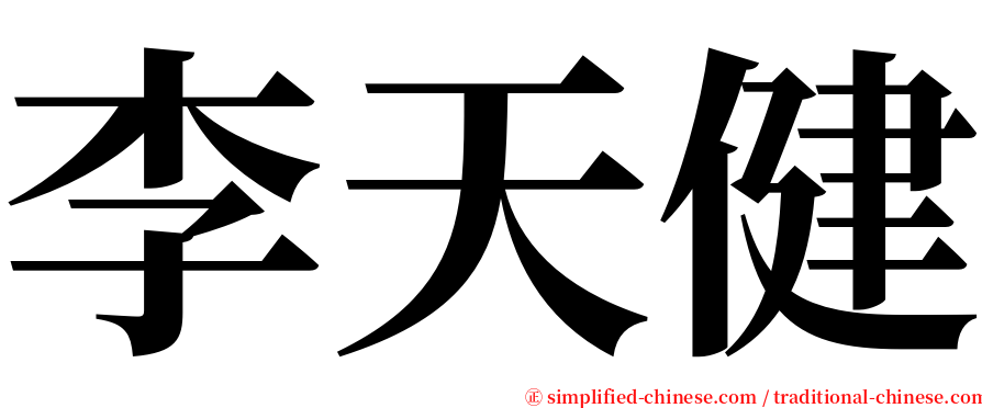 李天健 serif font