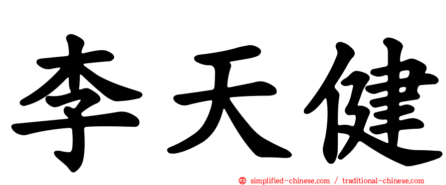 李天健