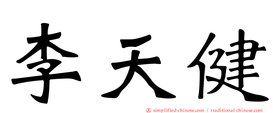 李天健