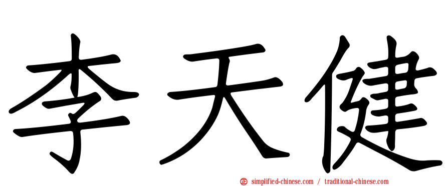李天健