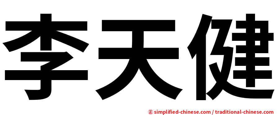 李天健