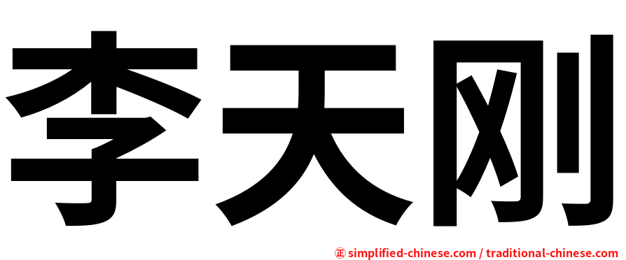 李天刚