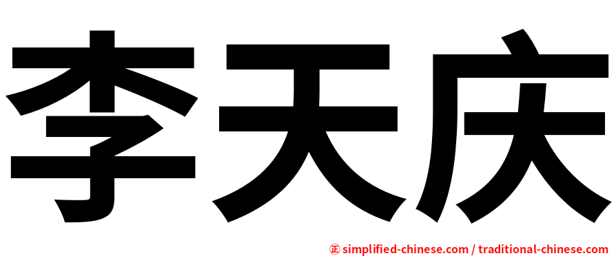 李天庆