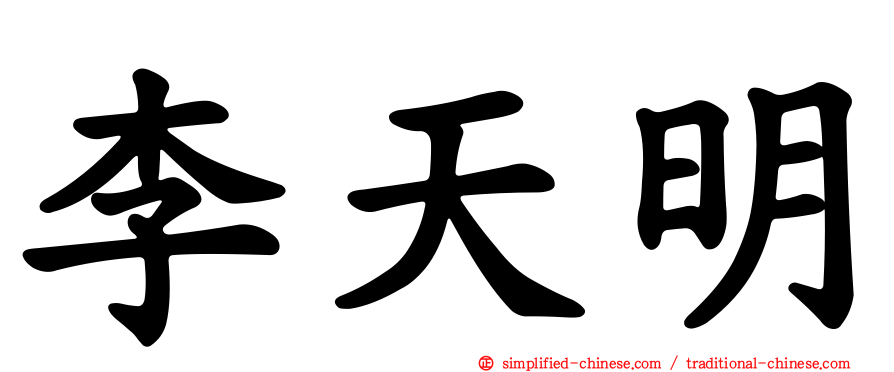 李天明