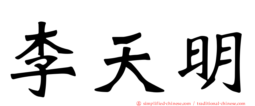 李天明