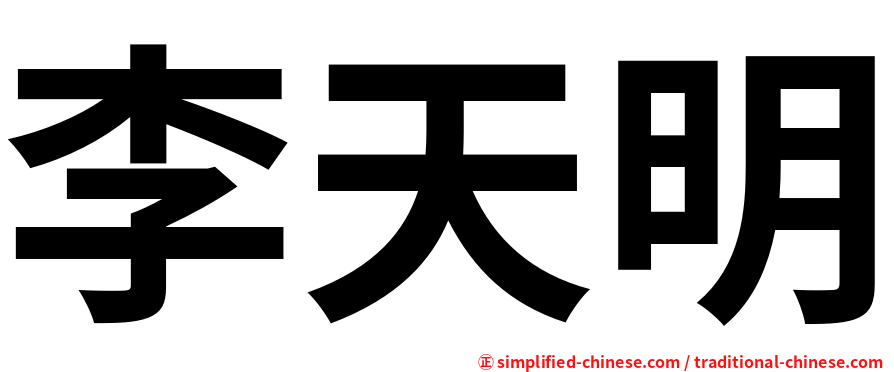 李天明