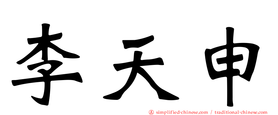 李天申