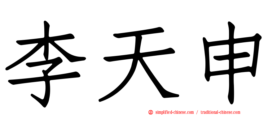李天申
