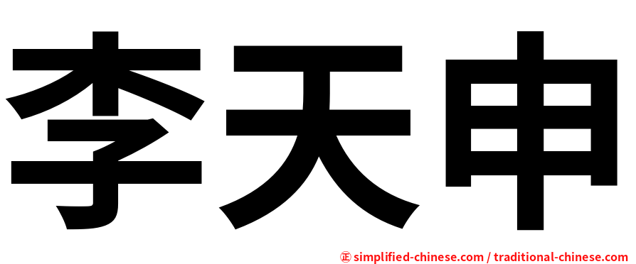 李天申