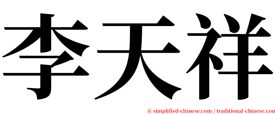 李天祥 serif font