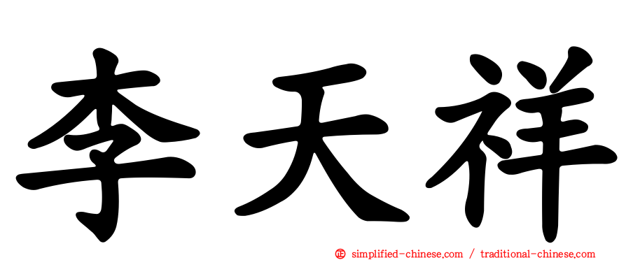 李天祥