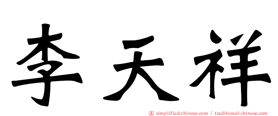 李天祥
