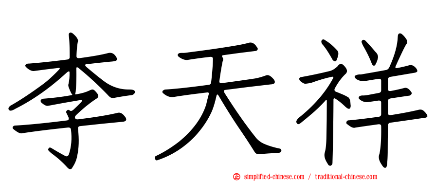 李天祥