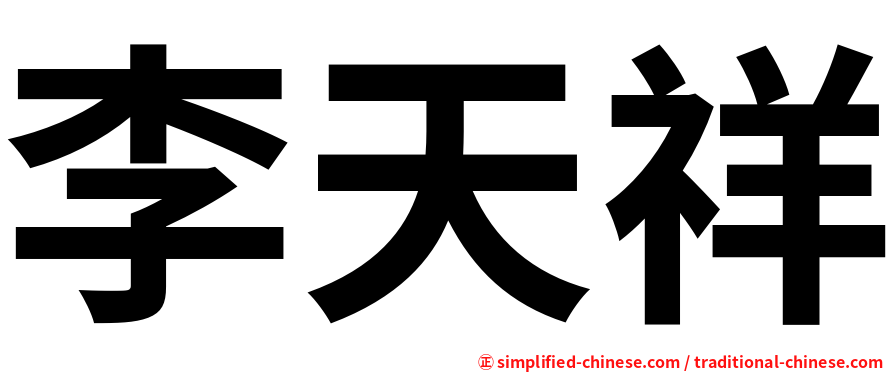 李天祥
