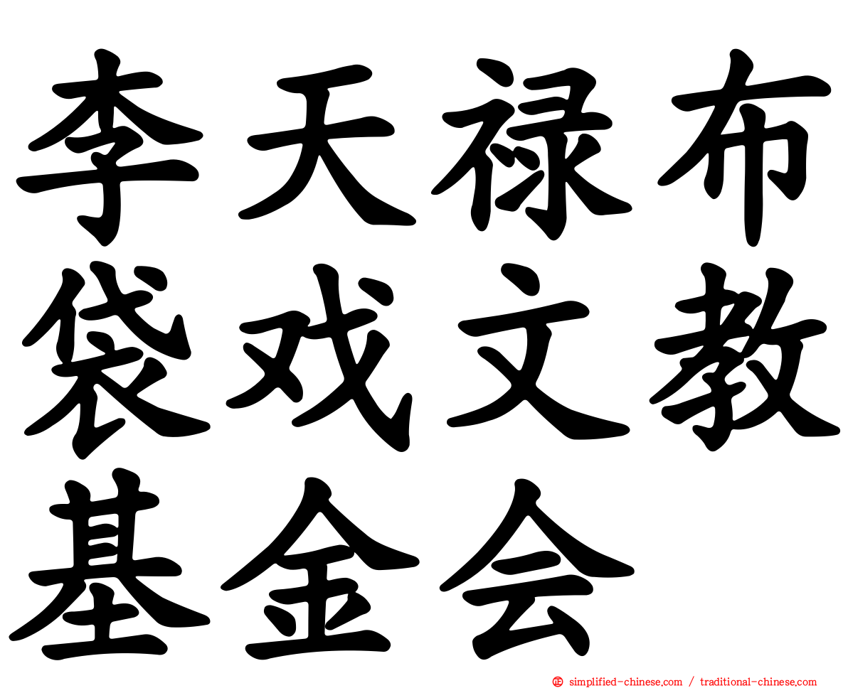 李天禄布袋戏文教基金会