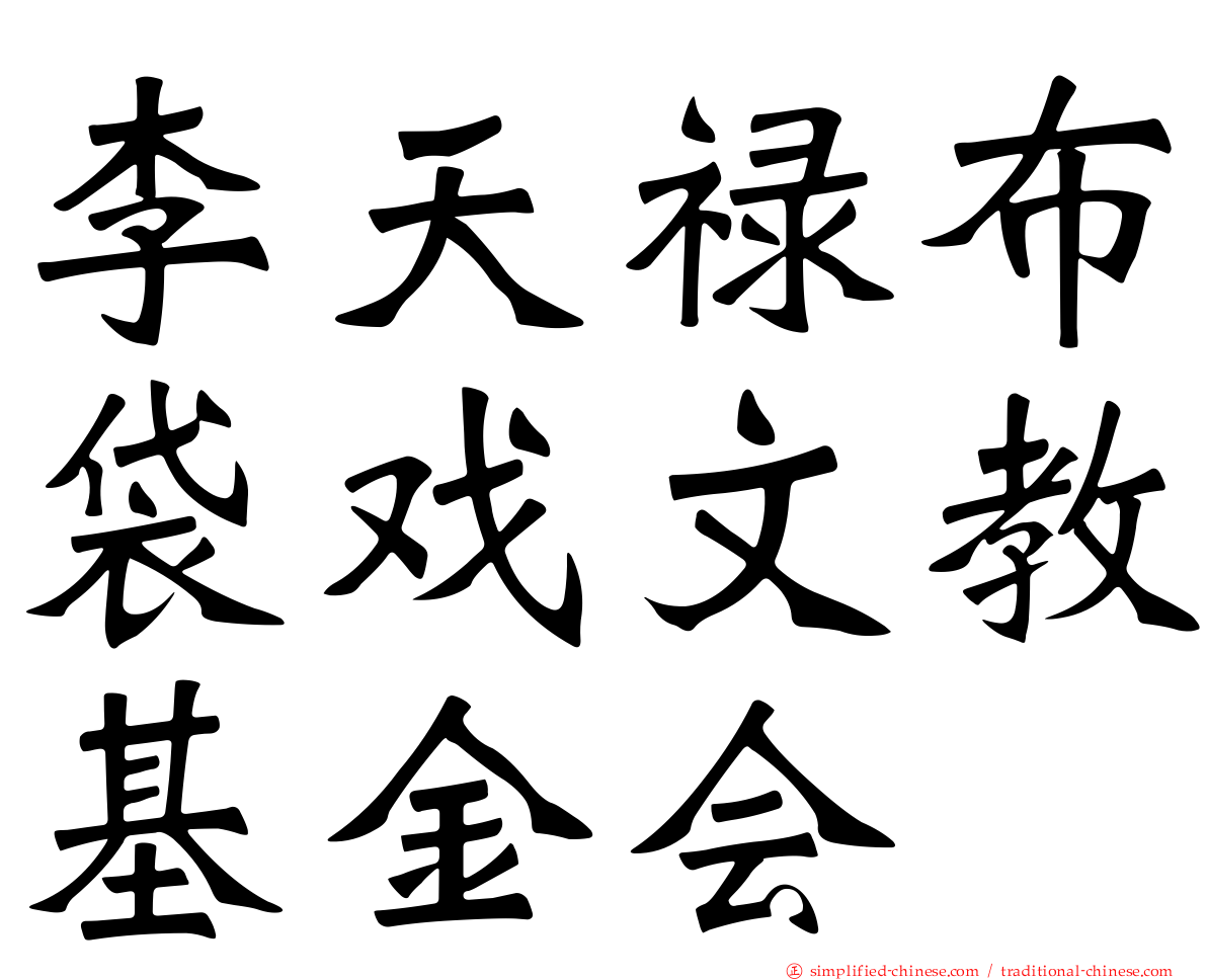 李天禄布袋戏文教基金会