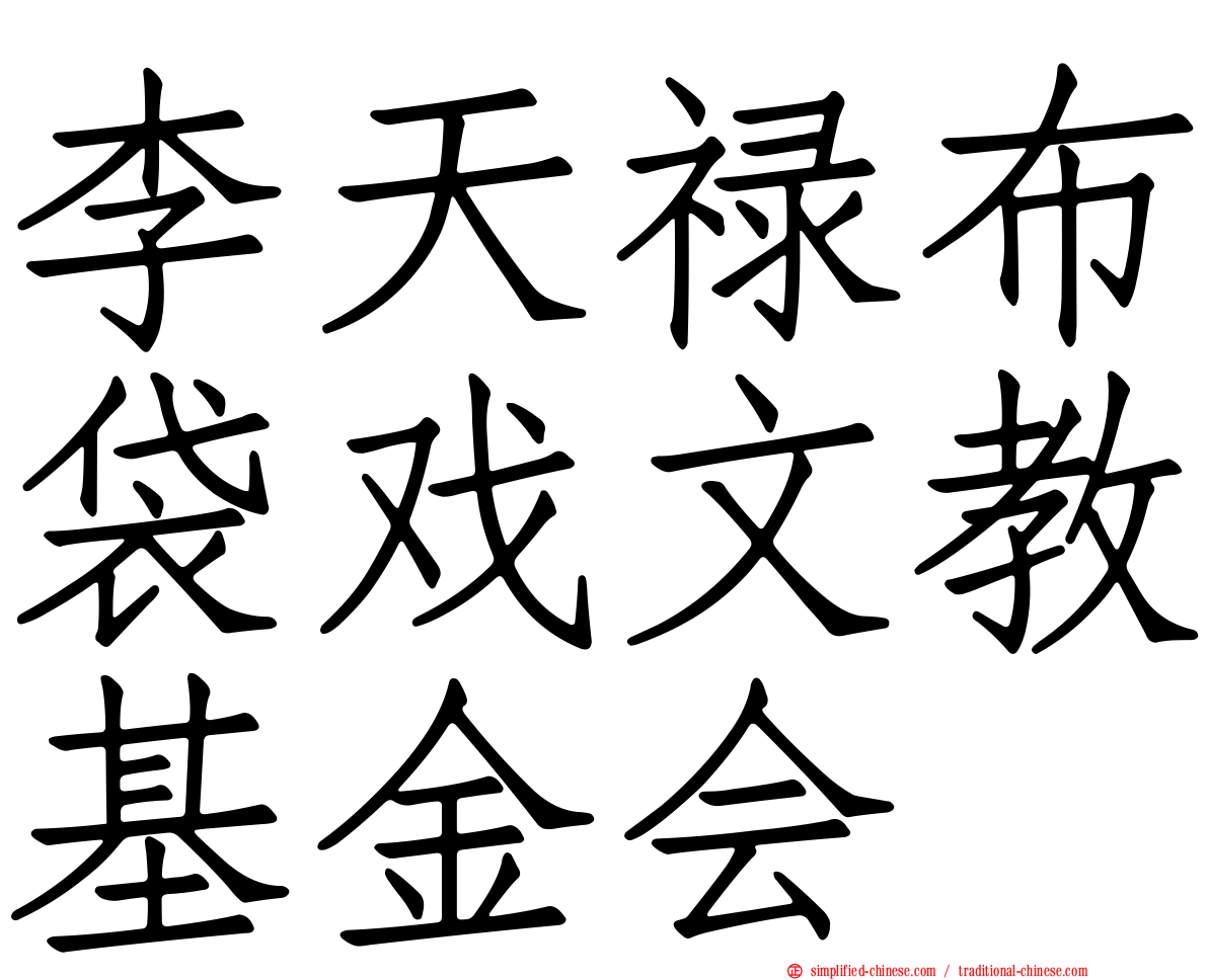 李天禄布袋戏文教基金会