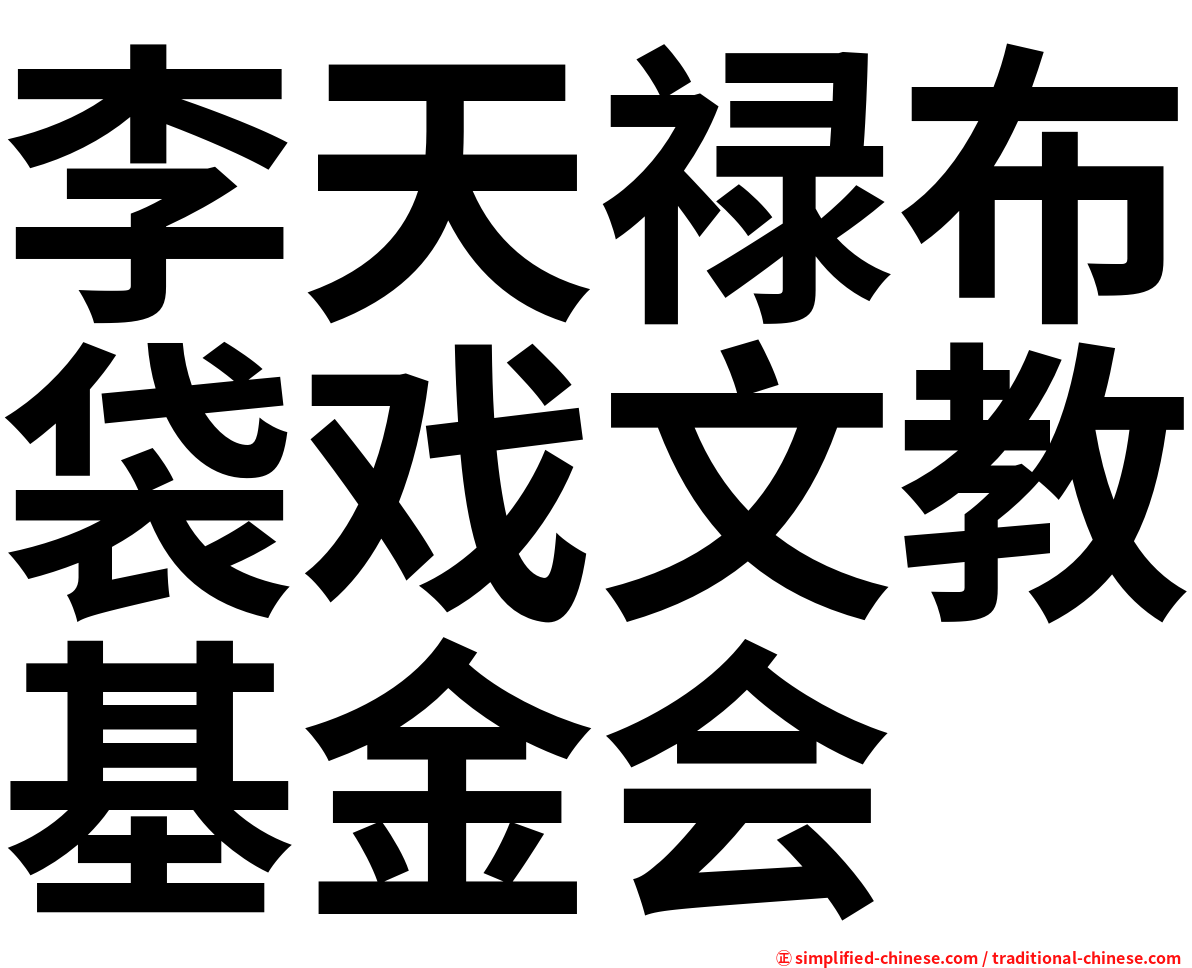李天禄布袋戏文教基金会