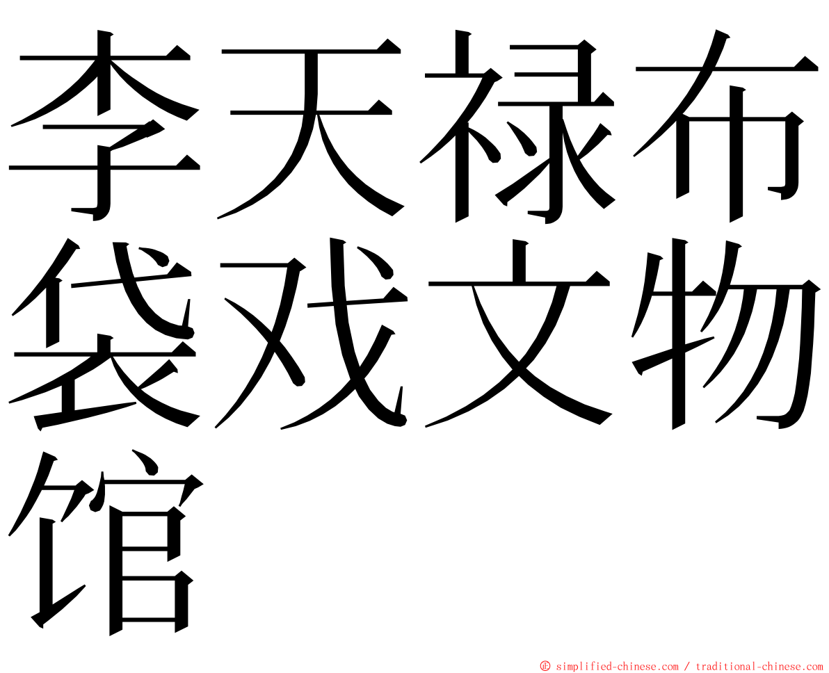 李天禄布袋戏文物馆 ming font