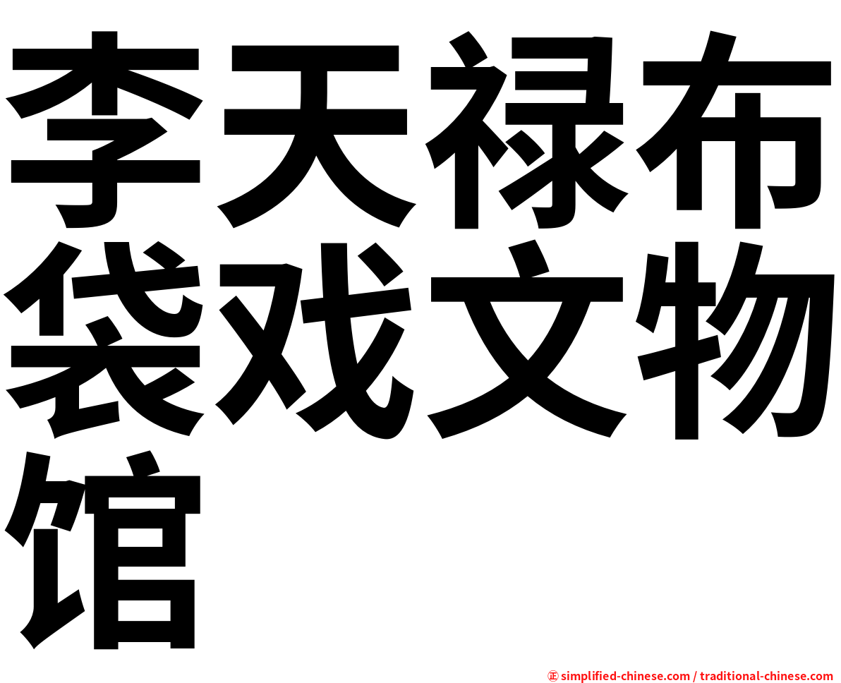 李天禄布袋戏文物馆