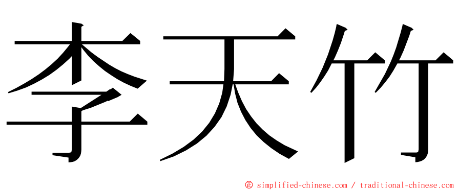 李天竹 ming font