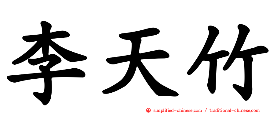 李天竹