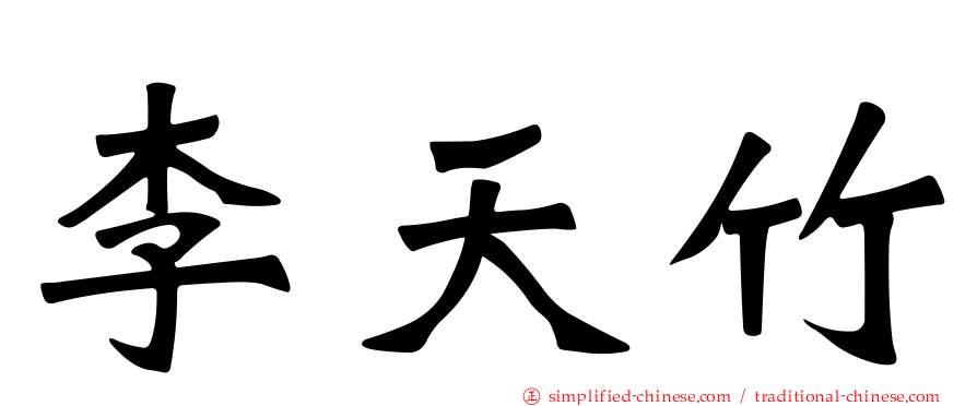 李天竹