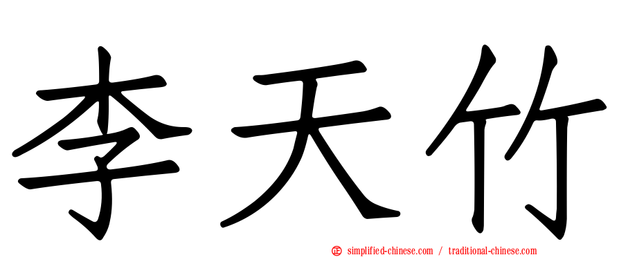 李天竹
